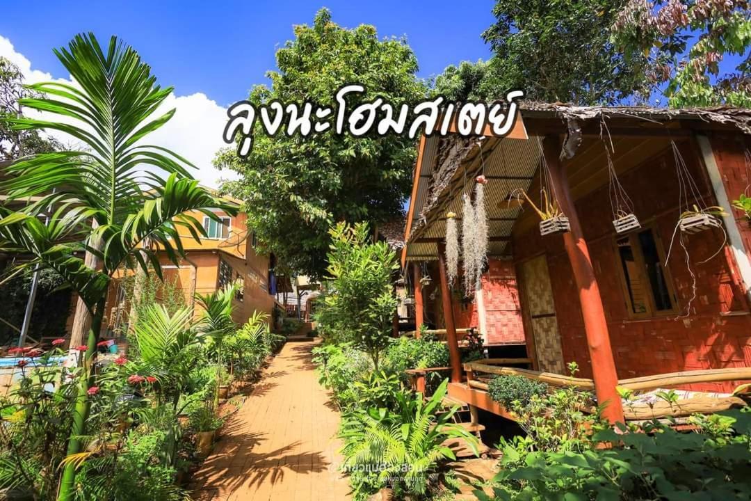 ลุงนะ โฮมสเตย์ ปางอุ๋ง แม่ฮ่องสอน Ban Huai Makhuea Som Exterior photo